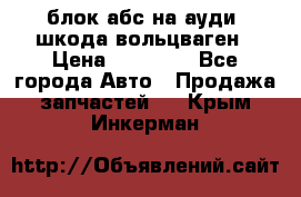 блок абс на ауди ,шкода,вольцваген › Цена ­ 10 000 - Все города Авто » Продажа запчастей   . Крым,Инкерман